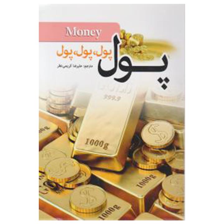 کتاب پول، پول، پول، پول اثر جان میلتون فاگ نشر آسمان آبی